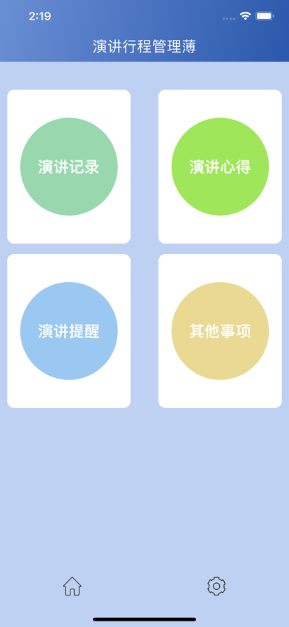 演讲行程管理薄截图