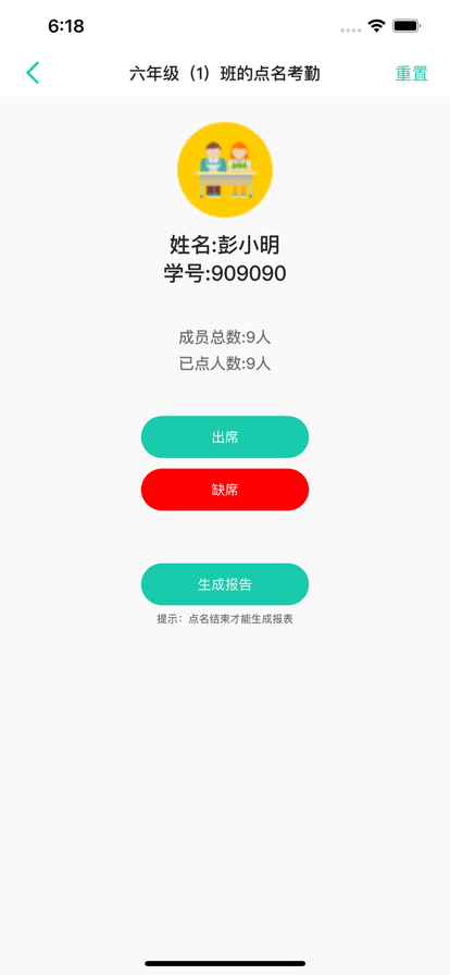 课堂点名截图