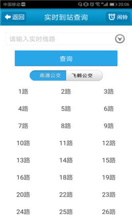 南通掌上公交截图