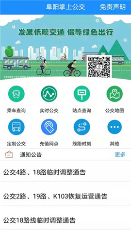 阜阳掌上公交截图