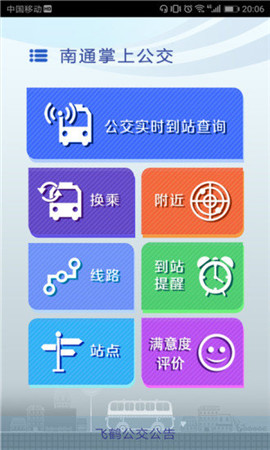 南通掌上公交截图