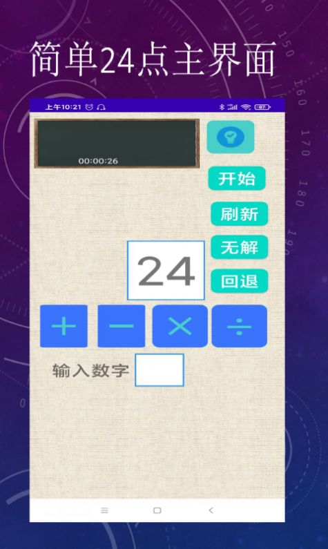简单24点截图