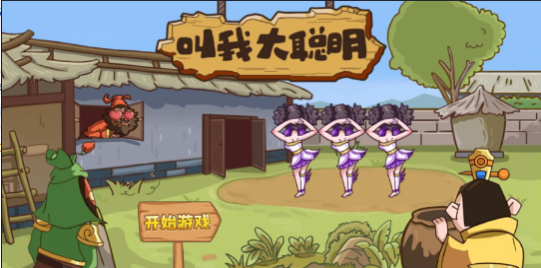 叫我大聪明截图