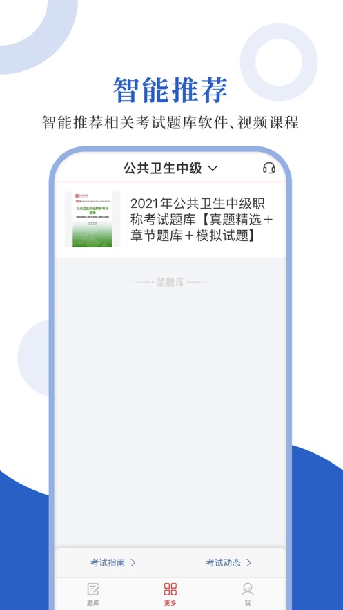 预防医学圣题库截图