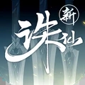 诛仙
