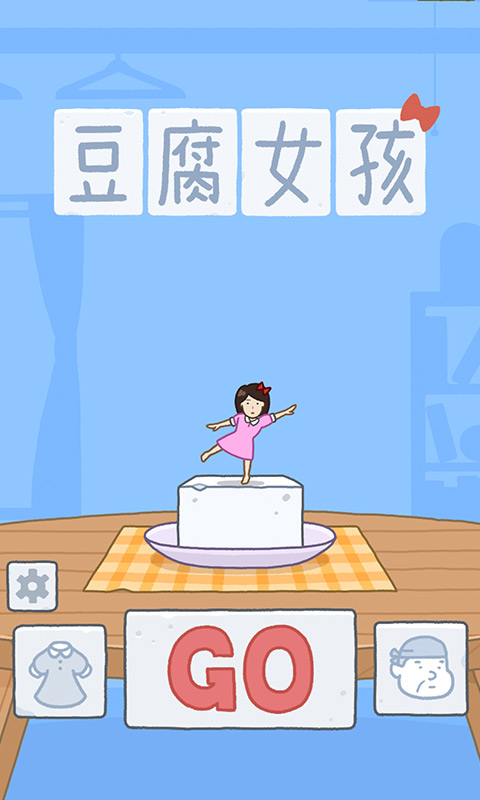 豆腐女孩