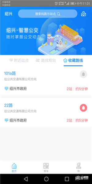 绍兴智慧公交截图