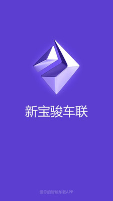 新宝骏车联截图