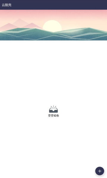 云脱壳截图