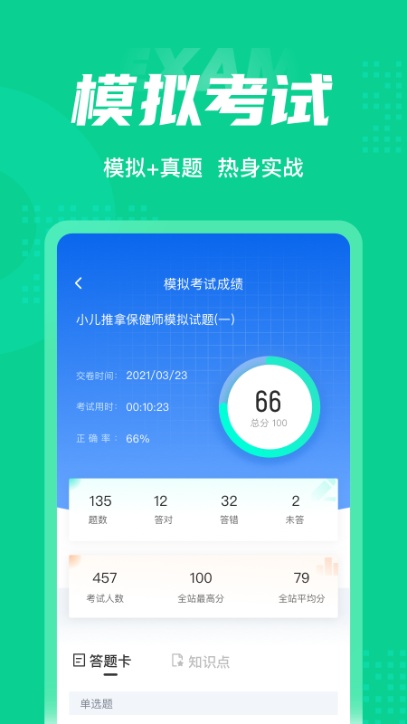 小儿推拿保健师聚题库截图