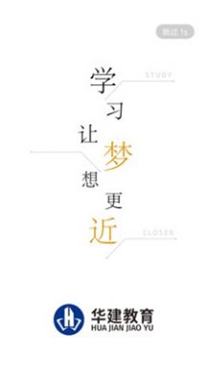 华建网校截图