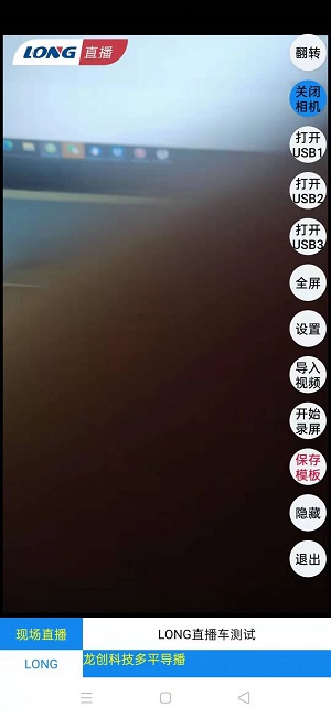 LONG导播截图