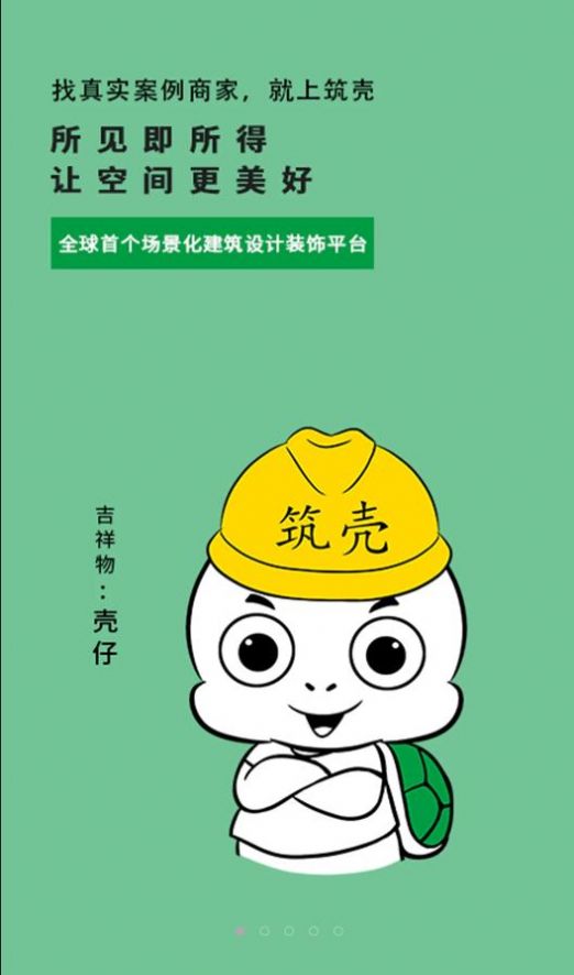 筑壳截图