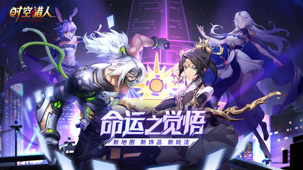 时空猎人