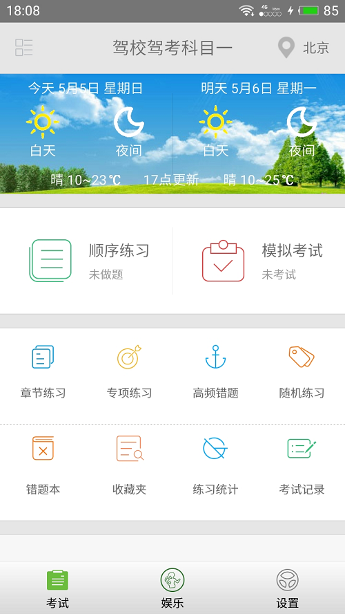 驾考驾照考试科目一截图