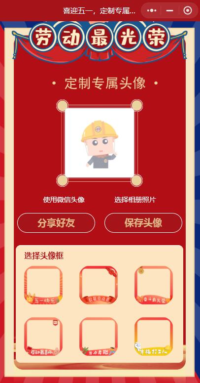 五一头像生成器截图
