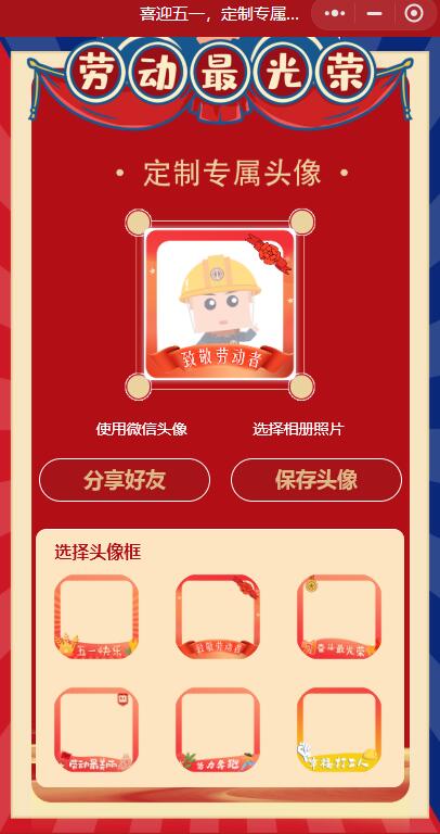 五一头像生成器截图