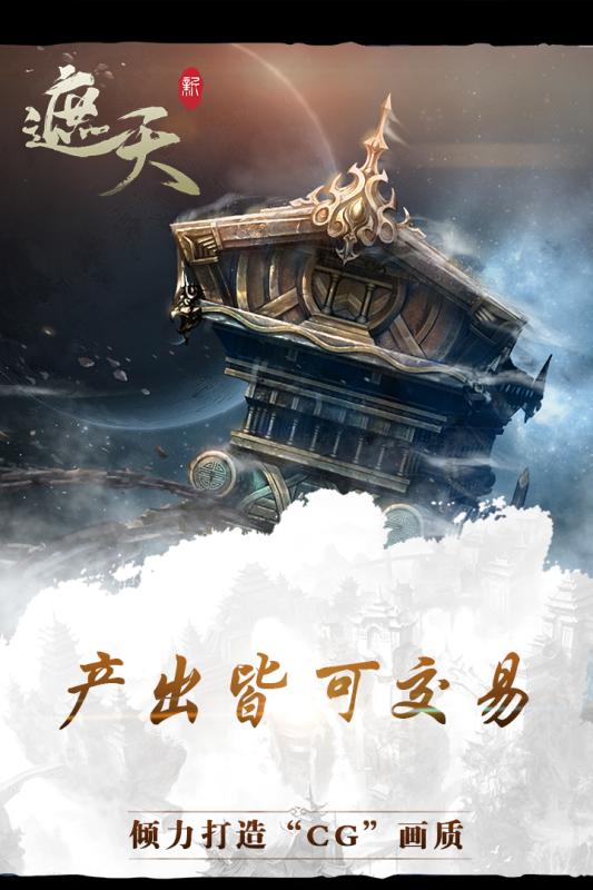 新遮天仙传截图