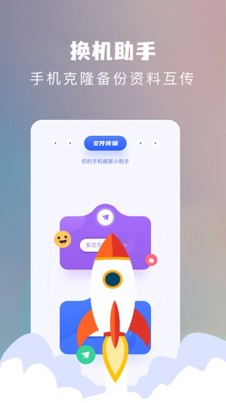 换机搬家助手截图