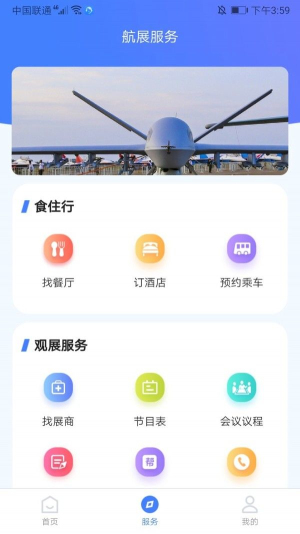 智慧航展截图