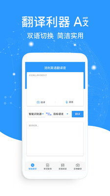 流利英语翻译官截图