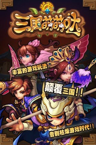 三国萌萌哒截图