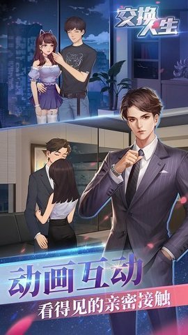 交换人生商战截图