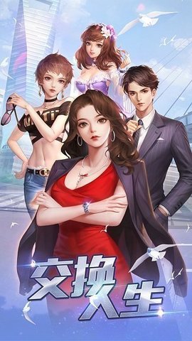 交换人生商战截图