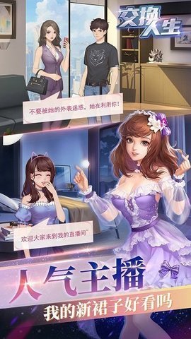 交换人生商战截图