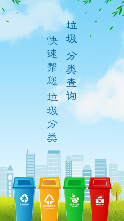 垃圾帮手截图