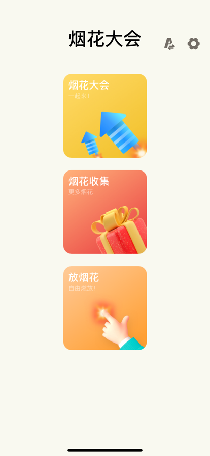 烟花时光截图