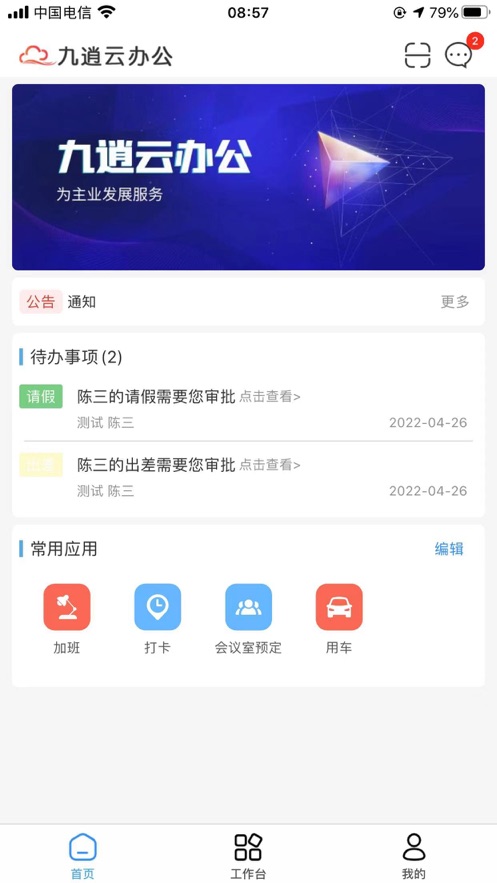 九逍云办公截图