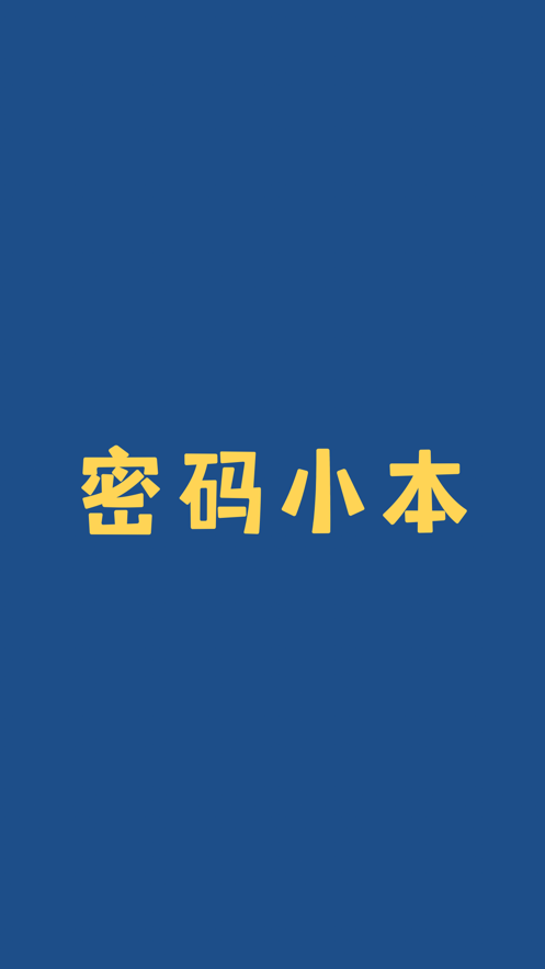 密码小本截图