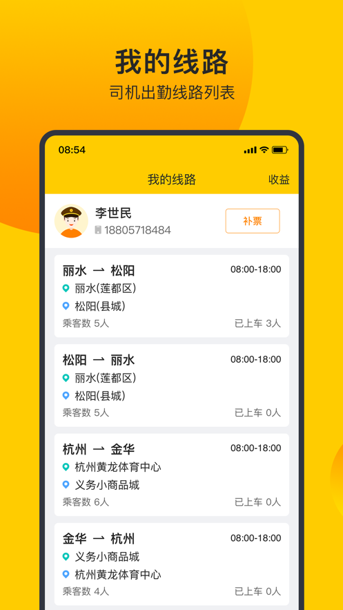 微巴士出行司机端截图