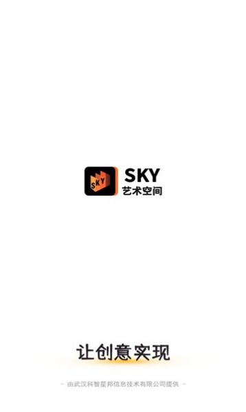 sky艺术空间截图