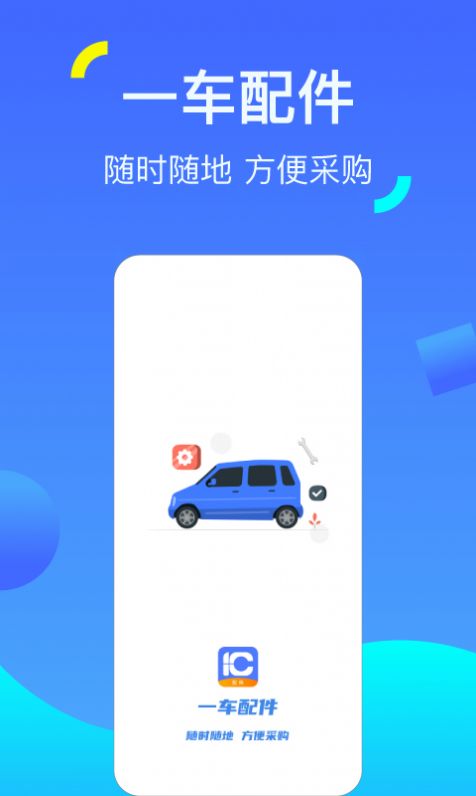 一车配件截图