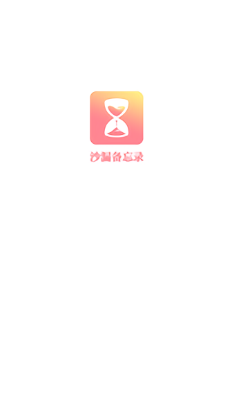 沙漏备忘录截图