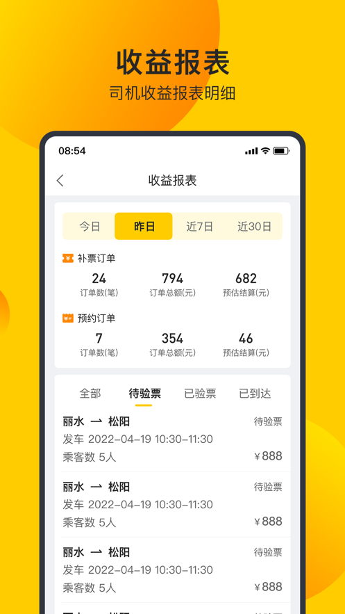 微巴士出行司机端截图