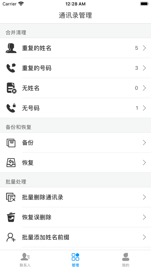 通讯录管理截图