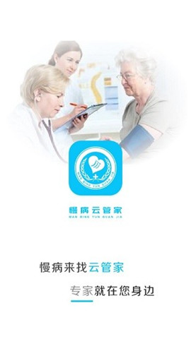 慢病云管家截图