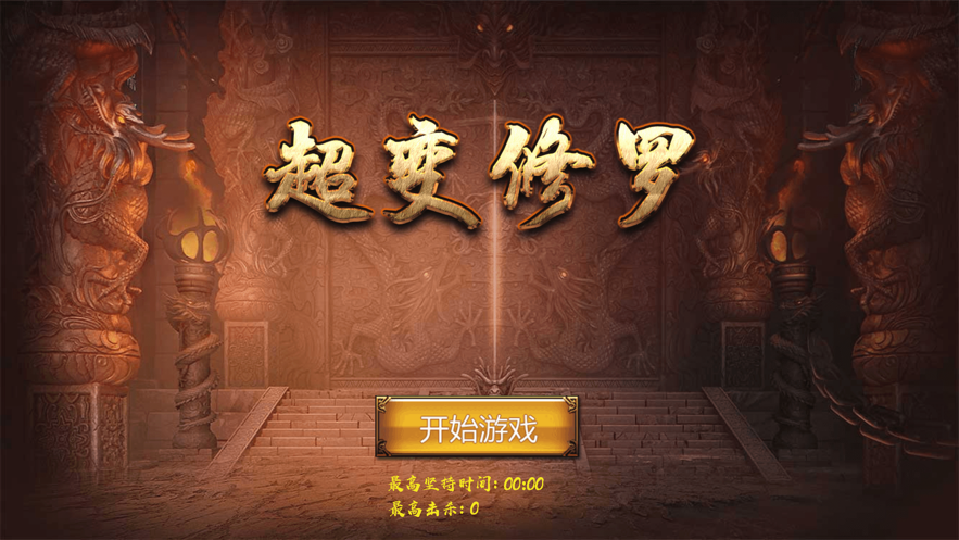 超变修罗截图