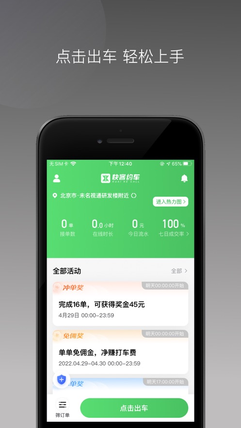 快客司机截图