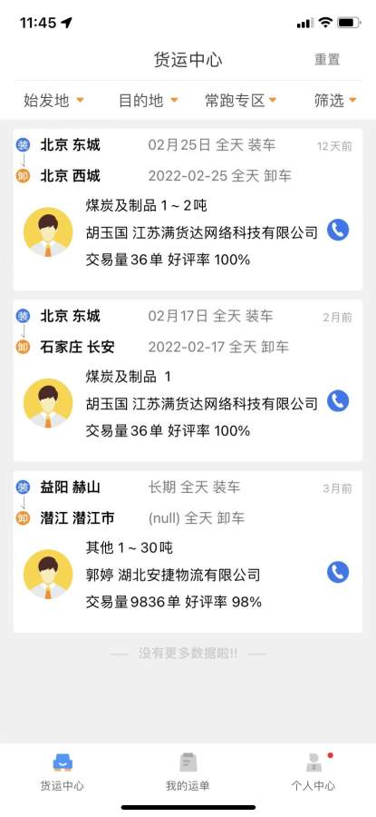 安捷司机截图