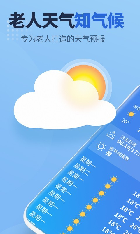 老人天气预报截图