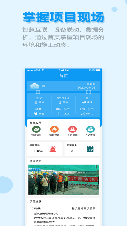 5G云工地截图
