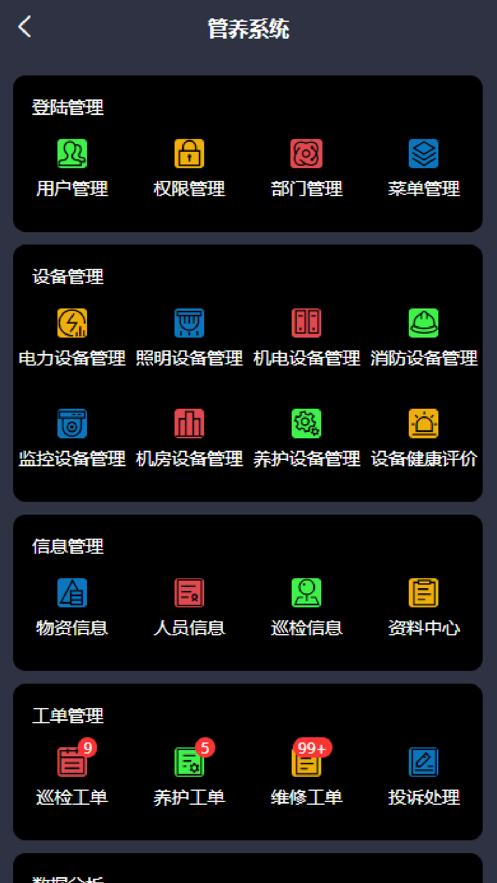 智慧管养系统截图