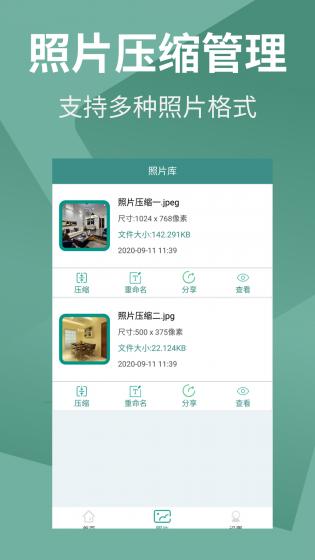 照片压缩助手截图