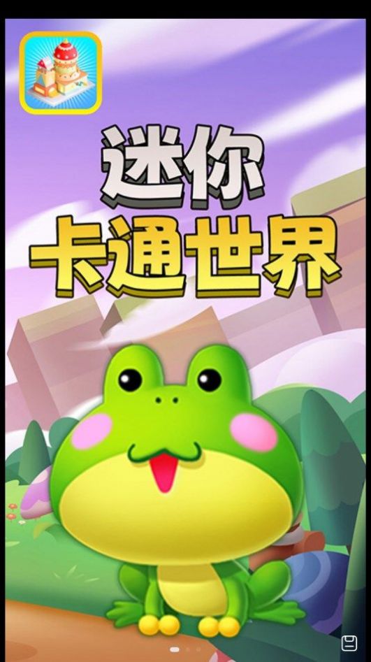迷你卡通世界截图