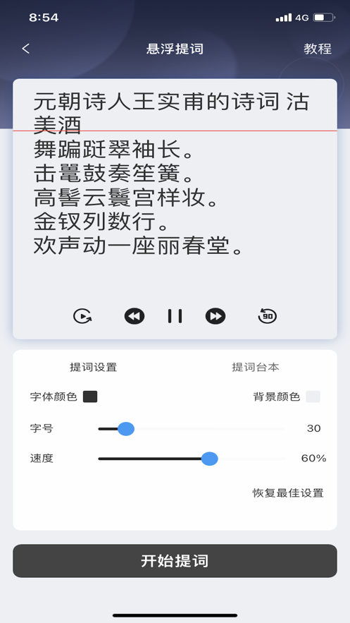 悬浮美颜提词器截图