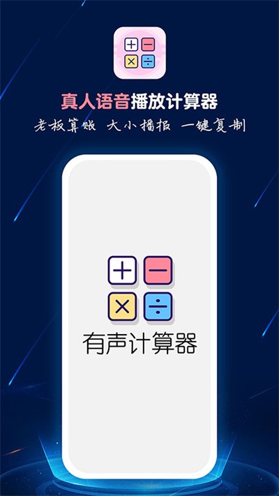 计算器语音播软件下载-计算器语音播最新版下载1.0.8